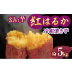 焼き芋 冷凍 紅はるか 5kg