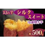 焼き芋 冷凍 紅はるか シルクスイート 各500g