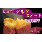 焼き芋 冷凍 紅はるか シルクスイート 各1kg