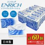 ティッシュ ソフトパック 計60個