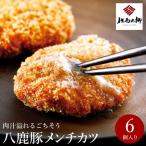 但馬の郷 八鹿豚メンチカツ 6個