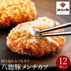 但馬の郷 八鹿豚メンチカツ 12個