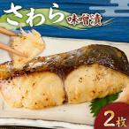 さわら 味噌漬 2枚