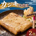 カジキ 味噌漬 2枚