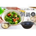 手作り 個鍋 一人前の土鍋 直火 オーブン調理可