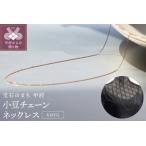 18金イエローゴールド 小豆チェーンネックレス80cm