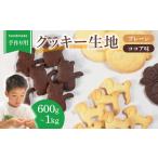 ご家庭で楽しめる クッキー 1kg