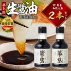 角長 卓上用生醤油2本 濁り醤180ml