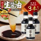 角長 卓上用生醤油3本 濁り醤180ml