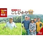 令和7年産新米 こだわりのコシヒカリ 5kg