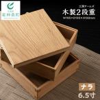 重箱 ナラ材 6.5寸 ■工房 アームズ■