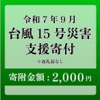 令和7年9月5日 台風 突風 竜巻 災害 災害支援寄附