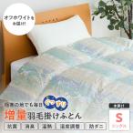 羽毛移動防止特殊構造 羽毛増量タイプ 掛け布団