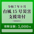 令和7年9月5日 台風 突風 竜巻 災害 災害支援寄附