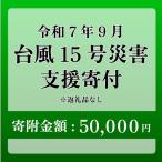 令和7年9月5日 台風 突風 竜巻 災害 災害支援寄附