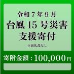 令和7年9月5日 台風 突風 竜巻 災害 災害支援寄附