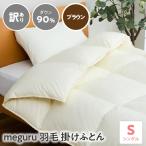 訳あり meguru羽毛掛けふとん ダウン90%