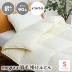 訳あり meguru羽毛掛けふとん ダウン90%