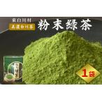 粉末緑茶 1袋
