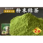 粉末緑茶 2袋