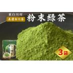 粉末緑茶 3袋