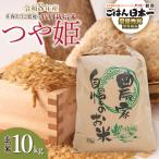特別栽培米 つや姫 玄米 10kg