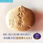 昭和一桁から受け継ぐ素朴な味わい 能勢栗もなか 20個入