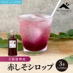赤しそシロップ 3本セット べじたぶるぱーく