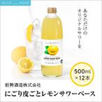 にごり皮ごとレモンサワーベース 500ml