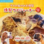 サメの身のみを燻製 燻製サメジャーキー 180g