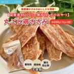 鶏ささみのみを使用したおやつ 丸ごと鶏ささみ 240g