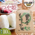 特別栽培米 つや姫 精米 10kg