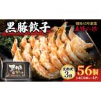 定期便 3回 浜松餃子 黒豚餃子 56個