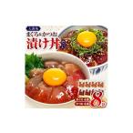 大漁苑のまぐろ かつお 漬け 8袋
