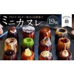 ふるさと納税 ガトーミュール ミニカヌレ 19個入 （定番10種＋季節のカヌレ2種 計19個）スイーツ お菓子 おやつ ミニ カヌレ 洋菓子 ギフト バニ.. 岡山県奈義町
