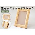 波々ポストカードフレーム mi0120-0006