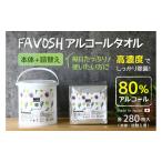FAVOSH デザインアルコールタオル