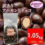 アーモンドチョコ訳ありミルクチョコ アーモンドチョコ