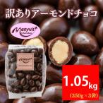 ふるさと納税 訳あり アーモンドチョコ 1.05kg 350g×3袋 11月〜3月発送 チョコレート 兵庫県伊丹市