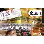 温泉 名張の湯 商品券 30000円 日帰り