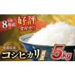 ふるさと納税 【令和8年産新米】愛媛県産 コシヒカリ 5kg ｜ ご飯 白米 お米 5kg 10kg 20kg 精米済み 先行予約 ※2026年10月下旬〜12月下旬頃に.. 愛媛県鬼北町