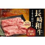 長崎和牛 すき焼き用 肩ロース 約400g