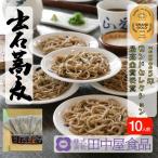 田中屋食品 出石そば 生そば つゆ付き 10人前