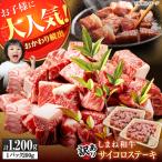 しまね和牛サイコロステーキ 1.2kg