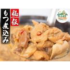 自家製もつ煮込み 1.2kg