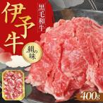 牛肉 伊予牛 絹の味 黒毛和牛 小間切れ 400g