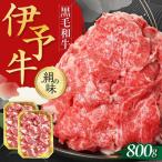 牛肉 伊予牛 絹の味 黒毛和牛 小間切れ 800g