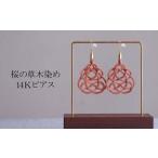 K14ピアス 桜 草木染め ピアス アクセサリー