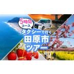 中型タクシーで 観光プラン 5時間コース