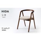 HIDA シカ アームチェア 張り座 ウォルナット